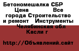 Бетономешалка СБР 190 › Цена ­ 12 000 - Все города Строительство и ремонт » Инструменты   . Челябинская обл.,Касли г.